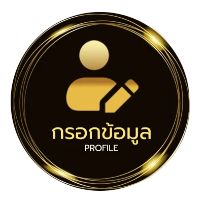 ข้อมูลส่วนตัว สมัคร รับเครดิตฟรี